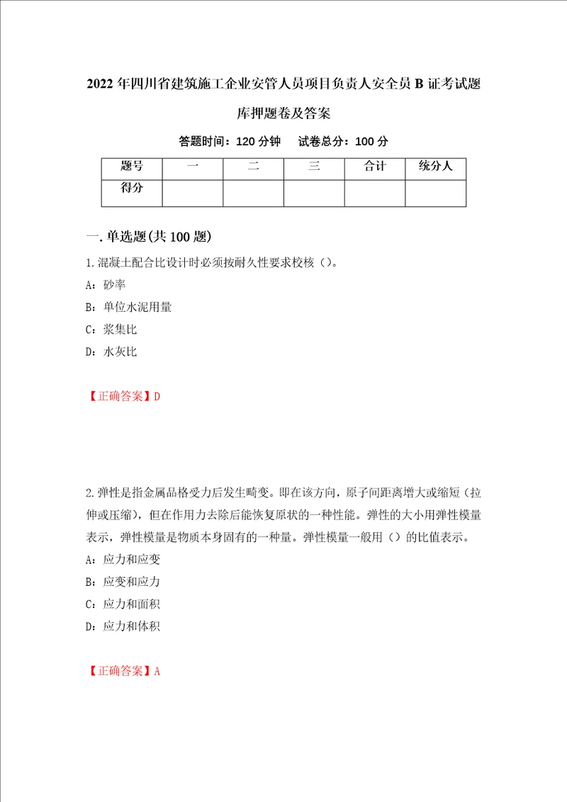 2022年四川省建筑施工企业安管人员项目负责人安全员B证考试题库押题卷及答案第78套