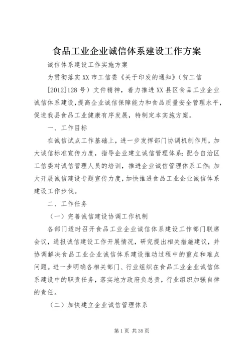 食品工业企业诚信体系建设工作方案_1.docx