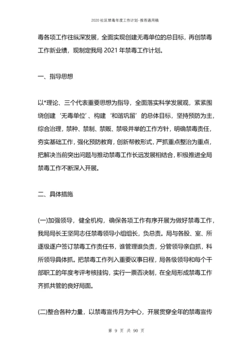 2021社区禁毒年度工作计划.docx