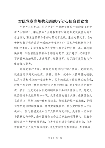 对照党章党规找差距践行初心使命强党性.docx