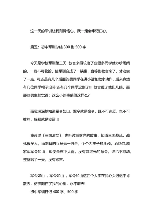 初中军训总结500字.docx