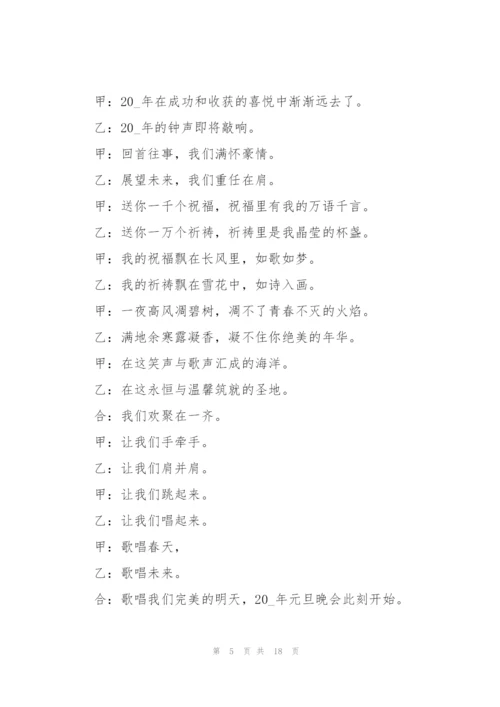 2022年元旦跨年联欢晚会主持词.docx