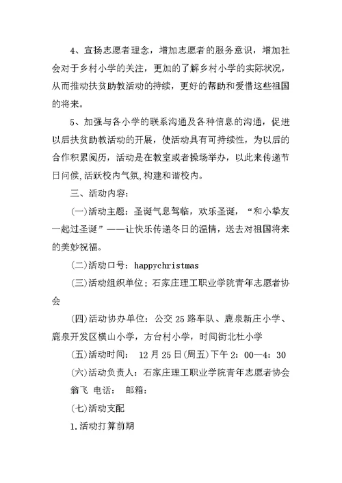 小学支教活动开展策划书