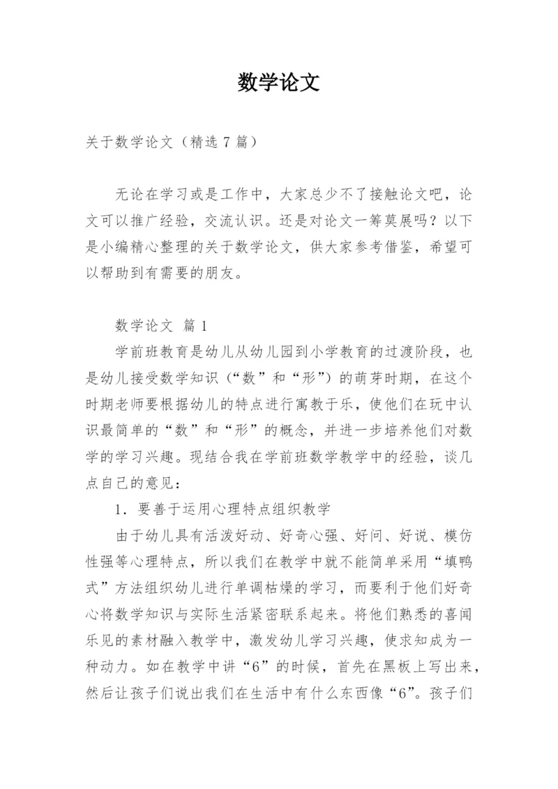 数学论文最新精选.docx