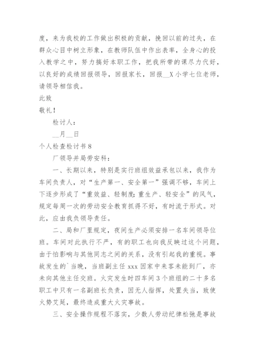 个人检查检讨书.docx