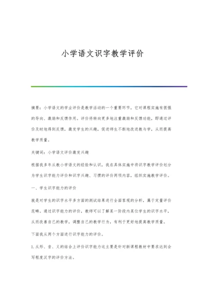 小学语文识字教学评价.docx