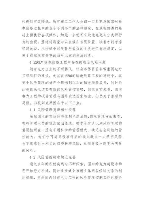 输电线路工程中安全风险管理探析的论文.docx
