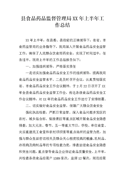 县食品药品监督管理局XX年上半年工作总结