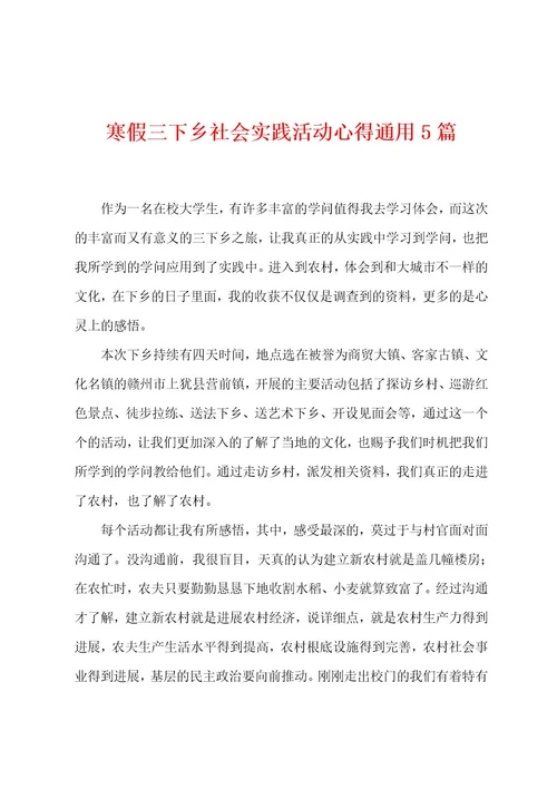寒假三下乡社会实践活动心得通用5篇