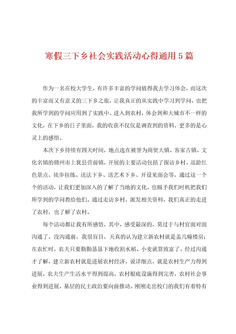 寒假三下乡社会实践活动心得通用5篇