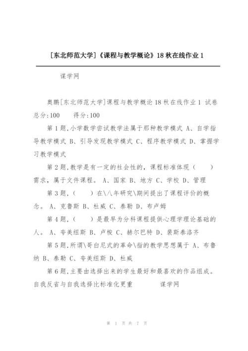 [东北师范大学]《课程与教学概论》18秋在线作业1.docx