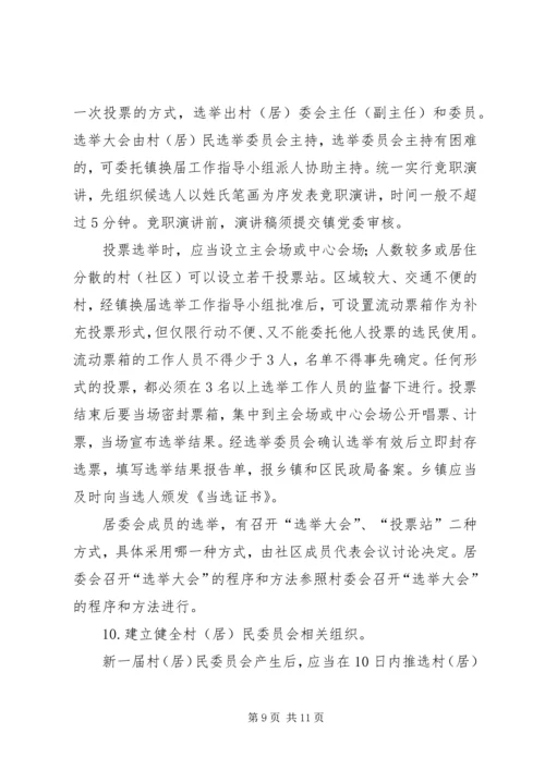 镇村委会换届工作方案.docx