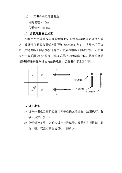 p预置埋件安装施工方案