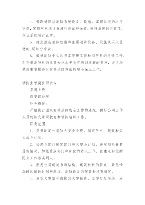 消防主管岗位职责.docx