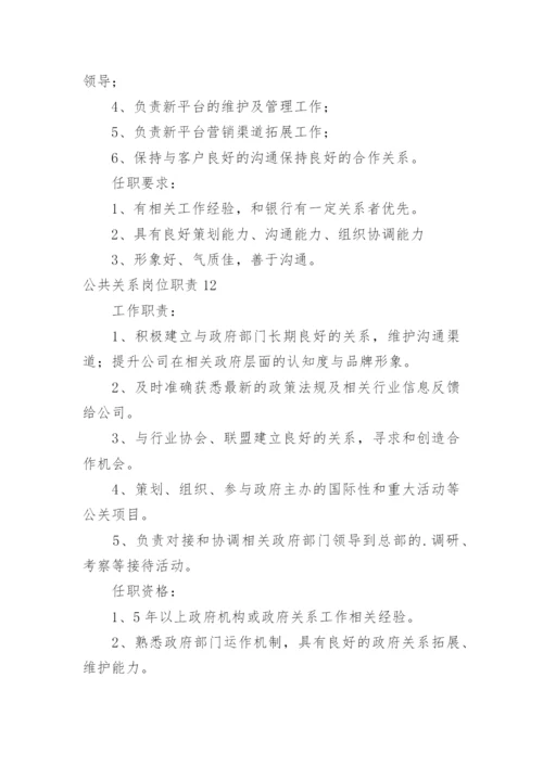 公共关系岗位职责.docx