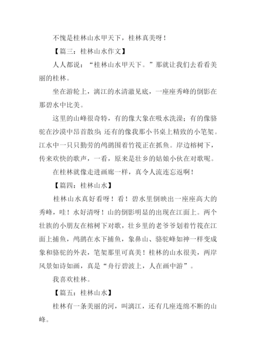 桂林山水作文150字.docx