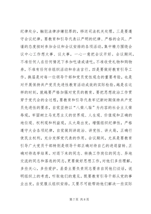 县党代会预备会议讲话提纲.docx