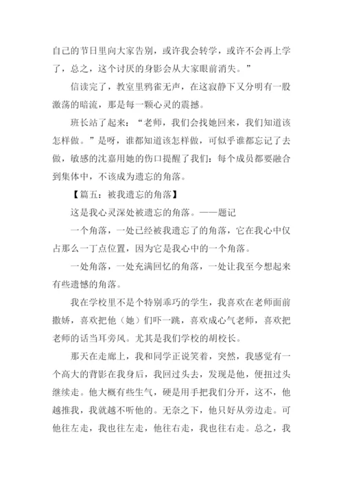 被遗忘的角落作文800字.docx