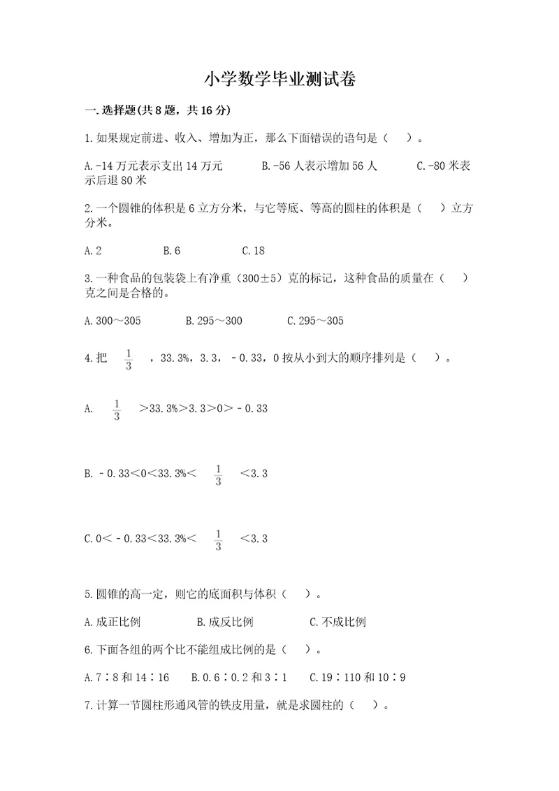 小学数学毕业测试卷精品（名师系列）