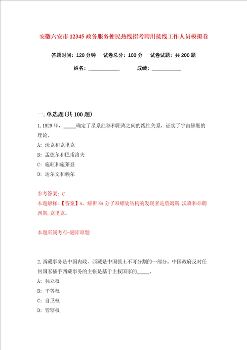 安徽六安市12345政务服务便民热线招考聘用接线工作人员练习训练卷第2版