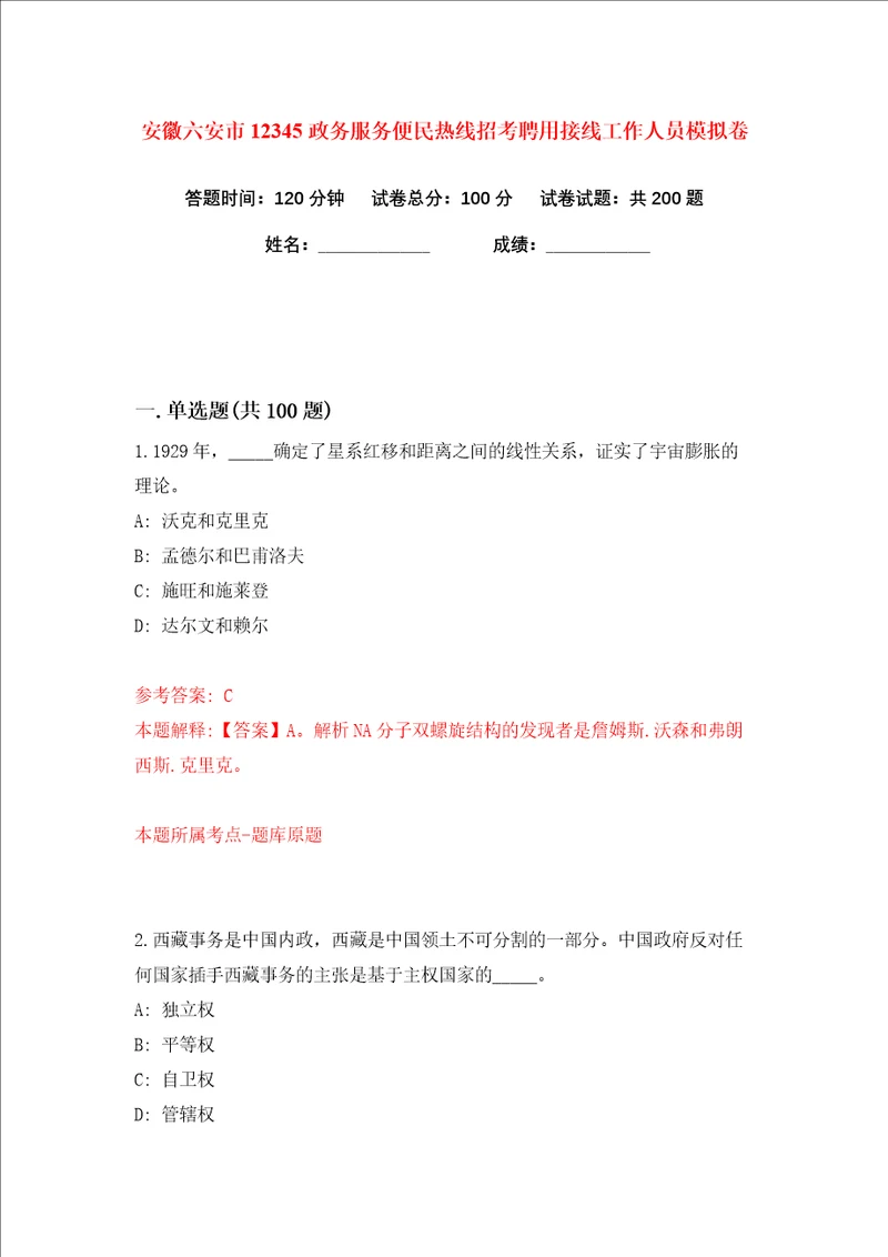 安徽六安市12345政务服务便民热线招考聘用接线工作人员练习训练卷第2版