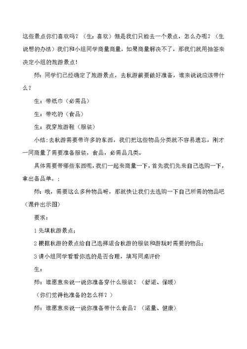 二年级上品德与社会教学实录游去人教新课标