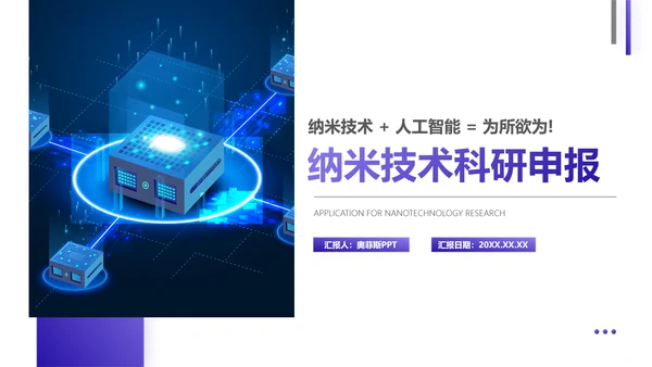 科技风紫色科研纳米技术申报PPT
