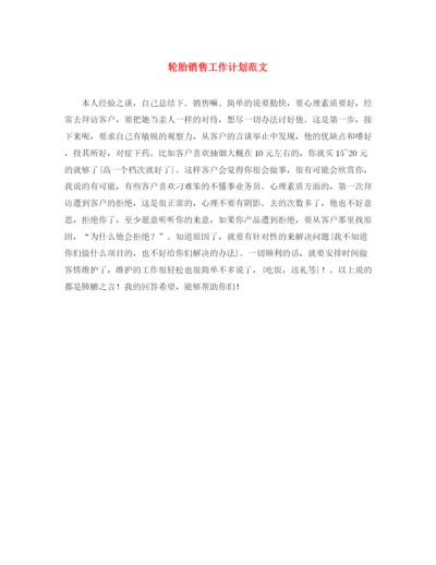 精编之轮胎销售工作计划范文.docx