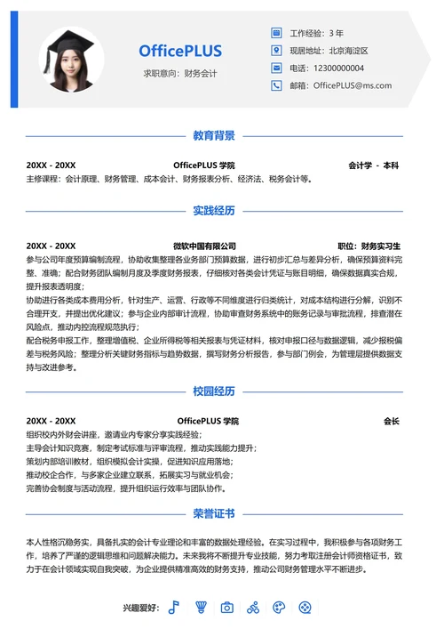 单页校招财务会计纵向单排大学生简历