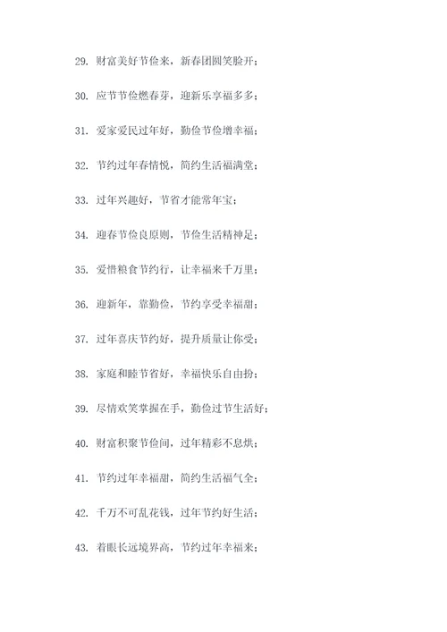 过节勤俭的春联