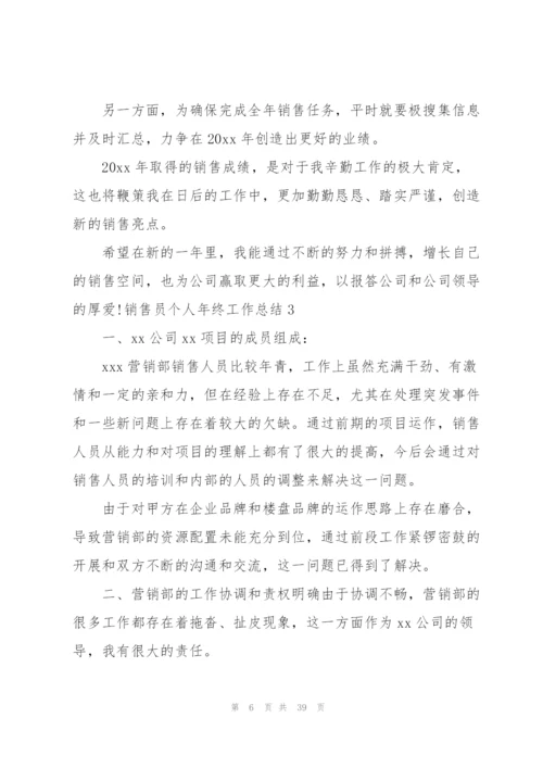 销售员个人年终工作总结(汇编15篇).docx