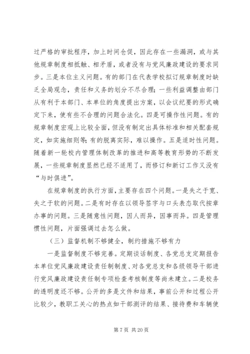 某高校党风廉政建设调研报告.docx