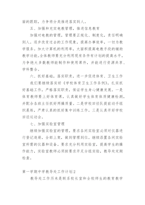 第一学期中学教导处工作计划.docx
