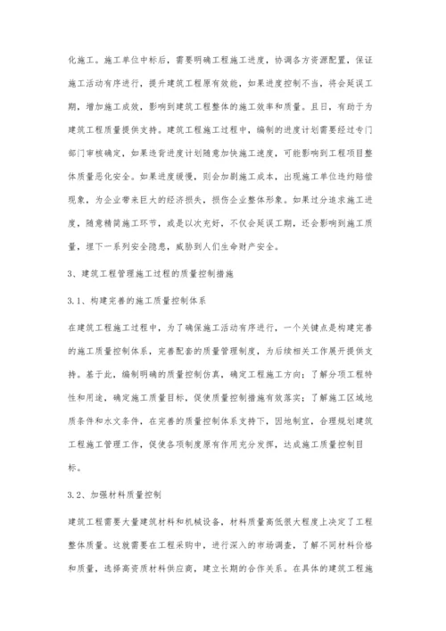 建筑工程管理施工过程中质量控制与进度控制策略邓方艳.docx