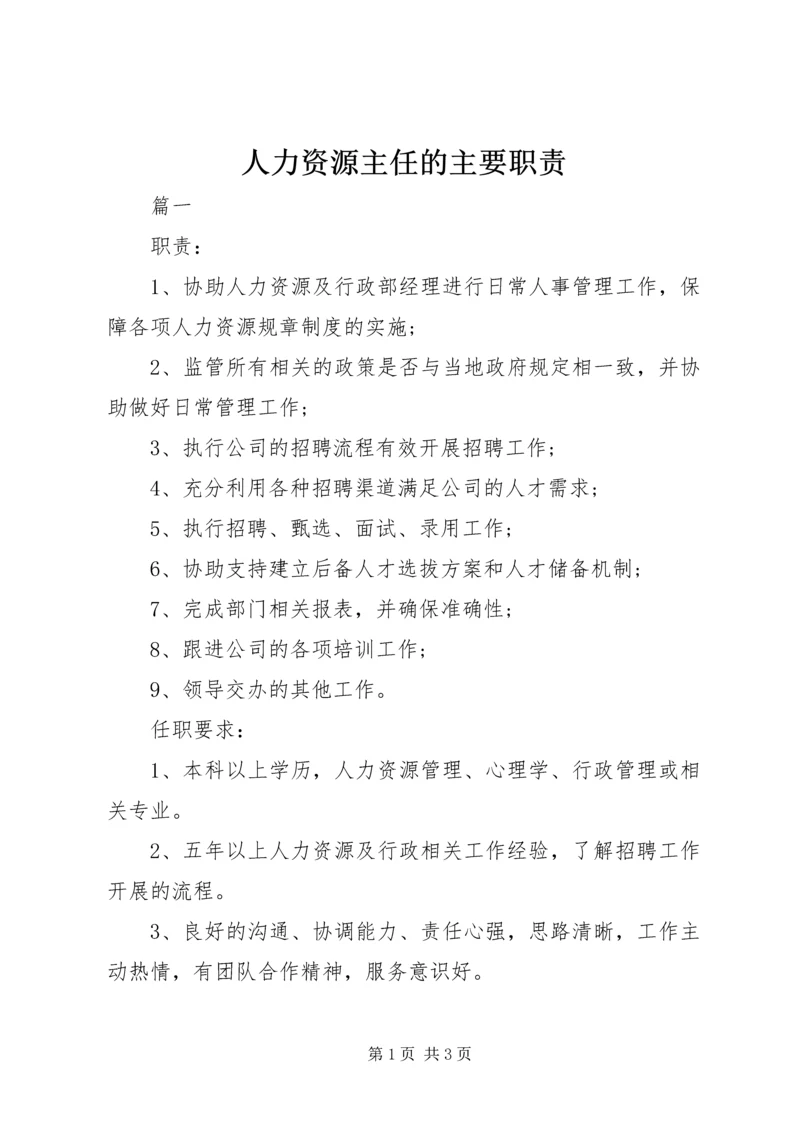 人力资源主任的主要职责.docx