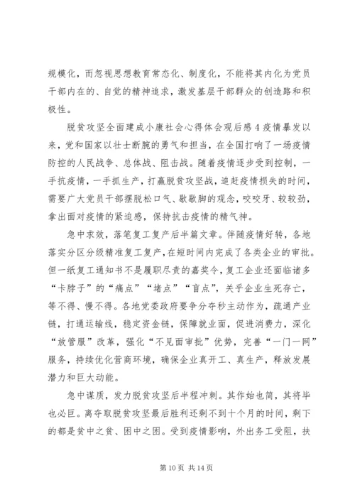 脱贫攻坚全面建成小康社会心得体会观后感【多篇】.docx