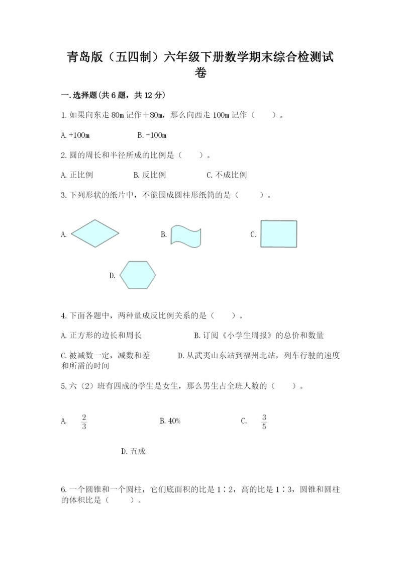 青岛版(五四制)六年级下册数学期末综合检测试卷【实验班】.docx