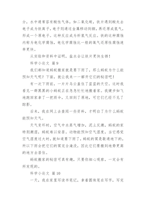 科学小论文精选.docx