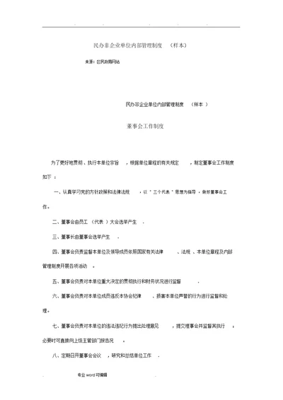 民办非企业单位内部管理制度汇编