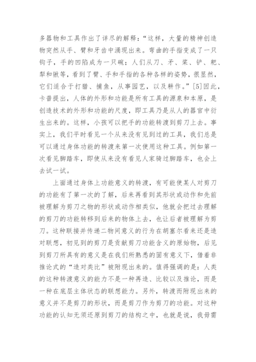 从胡塞尔的先验哲学思考伊德的他者关系论文.docx