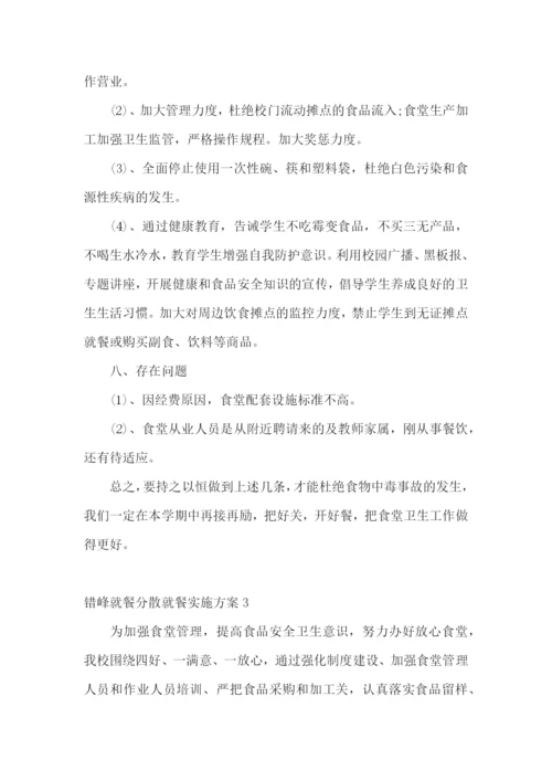 错峰就餐分散就餐实施方案.docx