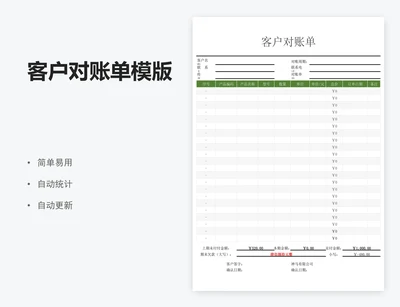 客户对账单模版