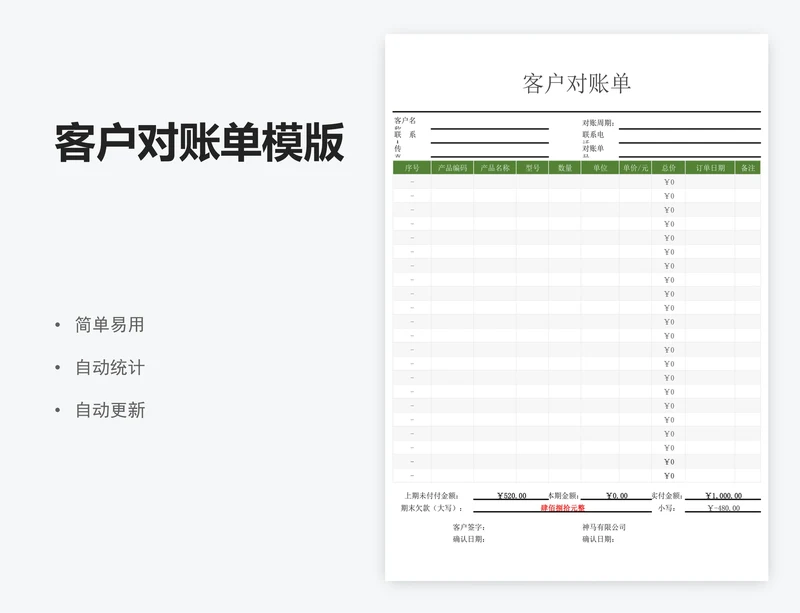 客户对账单模版