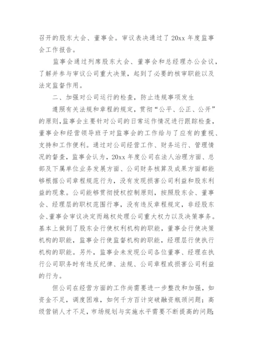 监事会工作总结.docx