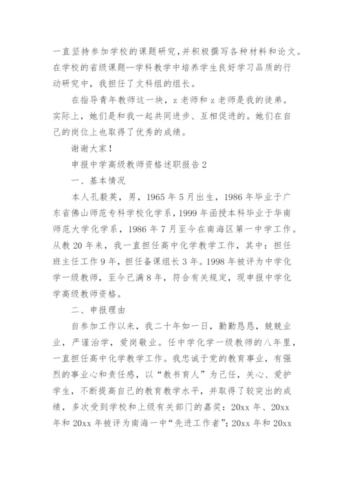 申报中学高级教师资格述职报告.docx