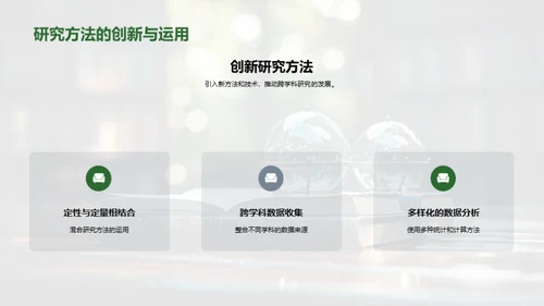 探索跨学科的融合之路