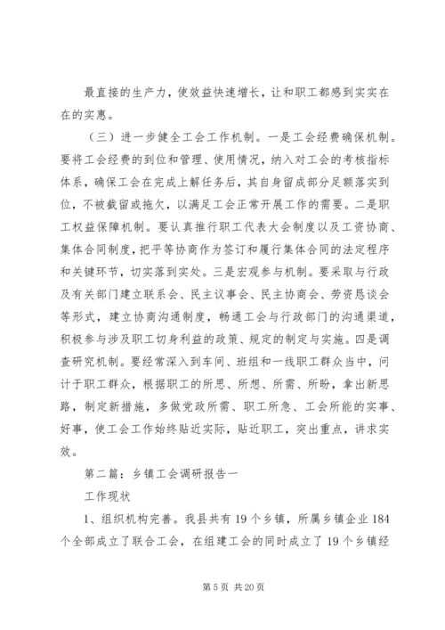 乡镇工会调研报告.docx