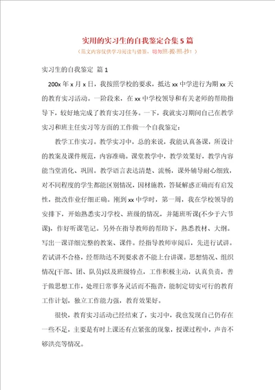 实用的实习生的自我鉴定合集5篇参考范文
