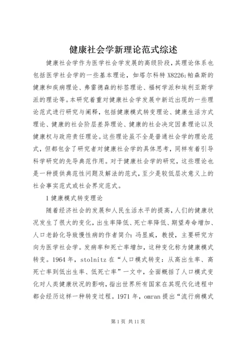 健康社会学新理论范式综述.docx