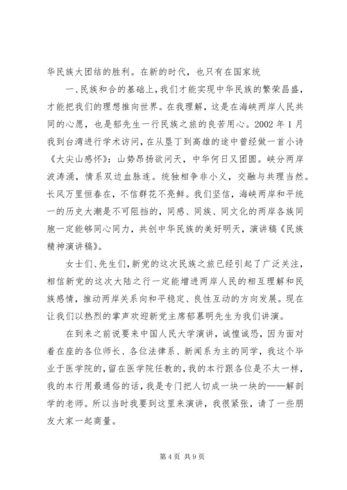关于民族精神的演讲稿 (2).docx